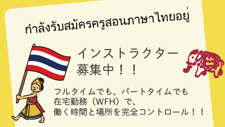 タイ語 講師募集 インストラクター