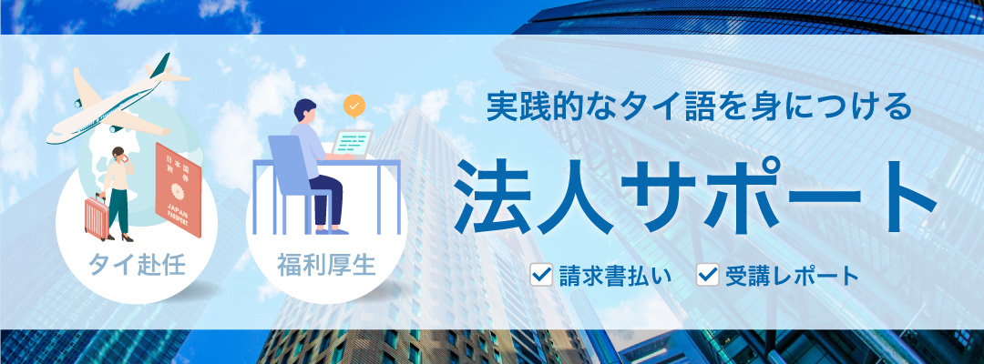 タイ語 オンライン スクール