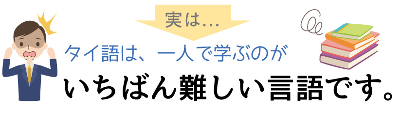 タイ語 難しい