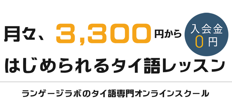 定額価格のランゲージラボ タイ語レッスン